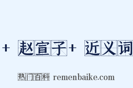 +赵宣子+近义词是什么意思的图片